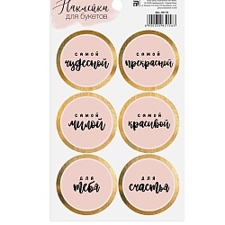Наклейка для цветов «Самой чудесной», 16 × 9 см