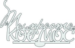 Топпер "Ты просто космос", 36001201-с